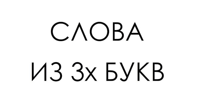 Что такое трехбуквенные слова для детей Что такое трехбуквенные слова для детей