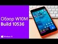 Обзор Windows 10 Mobile 10536.1004 на примере Lumia 640. Стоит ли ставить?