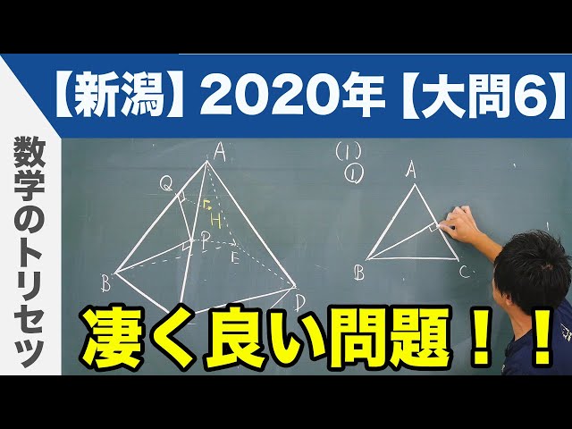 高校入試 高校受験 2020年 数学解説 新潟県 大問6 令和2年度 - YouTube