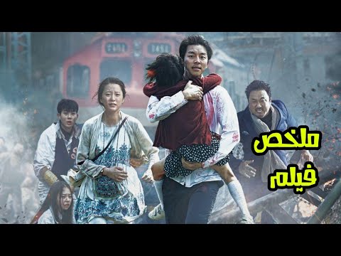 التضحية من أجل أبنائك هي اسمى التضحيات ملخص فيلم TRAIN TO BUSAN