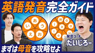 【英語発音完全ガイド】学校では教わらない発音上達法／YouTuberだいじろーが解説／初中級者必見 まずは母音を攻略せよ／盆踊りのリズムを捨てろ／エミネムも歌える【ENGLISH SKILL SET】