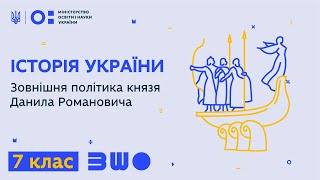 7 клас. Історія України. Зовнішня політика князя Данила Романовича