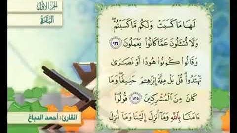 آية ١٣٥ من سورة البقرة مكررة القارئ أحمد الدباغ