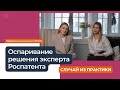 Оспаривание решения эксперта Роспатента