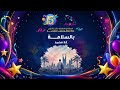 نشيد بالسلامة غلا محمد ألبوم قناة اطفال ومواهب للسنوية 15