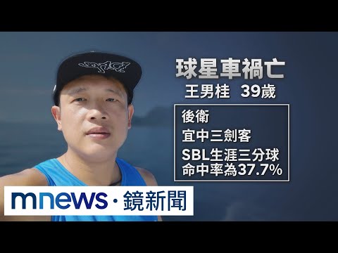 前SBL「三分球冠軍」王男桂 車禍意外驟逝｜#鏡新聞