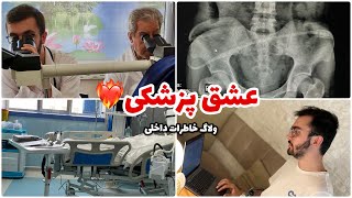 از پزشکی خوشم میاد؟! 😍‌- ولاگ خاطرات داخلی با همه خوبی ها و بدی هاش💔