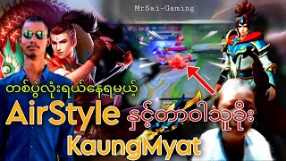 ''Airstyle နှင့်တာဝါသူခိုး kaungmyatတို့တွေ့ပြီ''