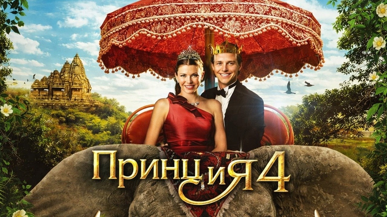 СВАДЕБНЫЙ ПЕРЕПОЛОХ, НАСТОЯЩАЯ ЛЮБОВЬ, БЕГСТВО СЛОНА! РОМКОМ О ПРИКЛЮЧЕНИЯХ В АЗИИ! Принц и я 4