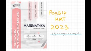 Розбір демонстраційного варіанту НМТ з математики 2023