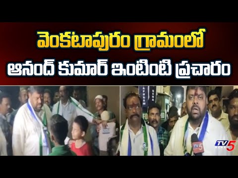 YCP MLA Candidate Adari Anand Kumar Election Campaign | YS Jagan | Tv5 NEws - TV5NEWS