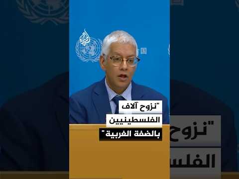 الأمم المتحدة: نزوح 42 فلسطينيا بالضفة منذ بداية مايو، و40 ألفا أجبروا على النزوح منذ العام الماضي
