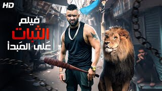 حصريا و لأول مره فيلم 