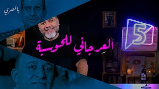 العرجاني للحوسبة | بالمصري