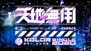 Video-Miniaturansicht von „KOLOR MV | KOLOR -【天地無用】Official Music Video“