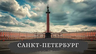 Санкт-Петербург – город дворцов на Неве | Путешествие, достопримечательности и интересные места 4K