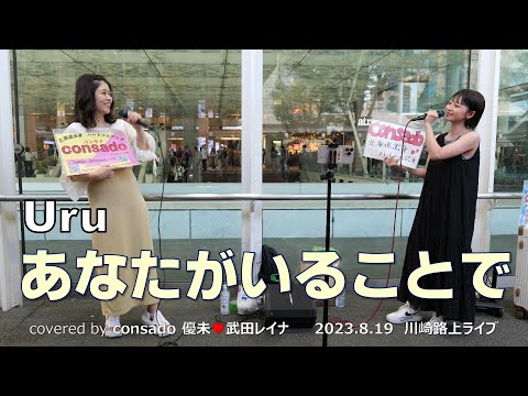 Uru『あなたがいることで』covered by consado 優未💖武田レイナ on 2023.8.19 at 川崎駅東口駅前広場