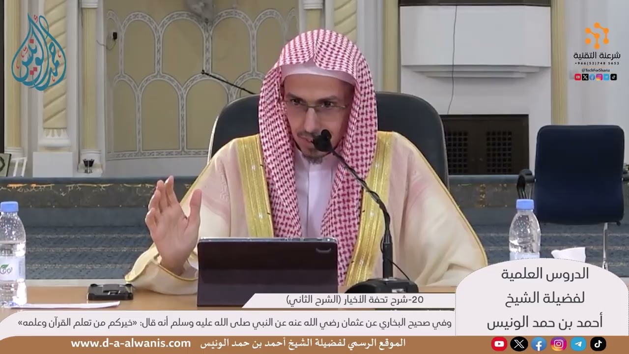شرح تحفة الأخيار [20] «خيركم من تعلم القرآن وعلمه» - الشيخ أحمد بن حمد الونيس