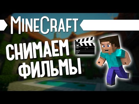 как снимают майнкрафт видео #11