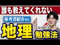 【徹底攻略】今から始める地理の勉強法と参考書【共通テスト】