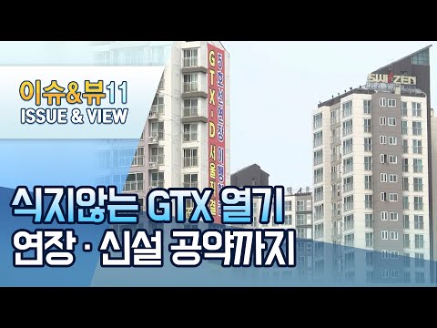 식지않는 GTX…&amp;#39;역 이름&amp;#39; 둘러싼 갈등까지 / 머니투데이방송 (뉴스)