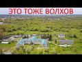 Это тоже Волхов