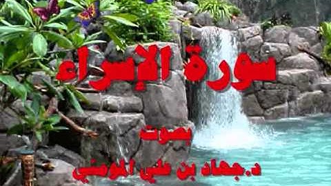سورة الإسراء بصوت د  جهاد بن علي المومني