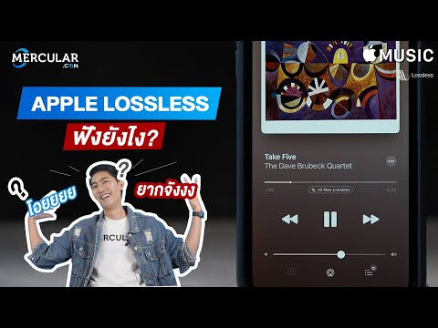 อยากฟัง Apple Lossless ต้องทำยังไง??