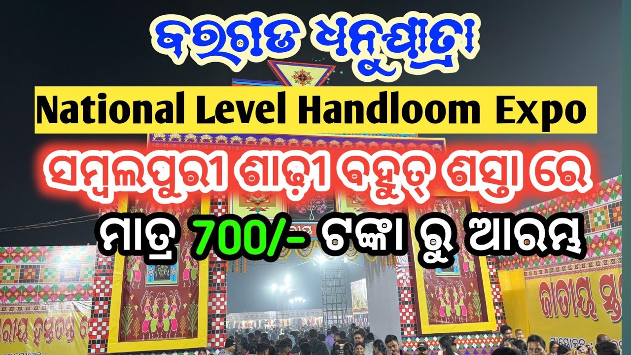 National level Handloom expo ⭕  Bargarh Dhanuyatra 2025 😱 Sambalpuri Saree 700/- ରୁ ଆରମ୍ଭ