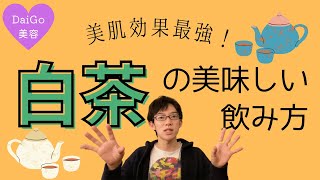 【DaiGo 美容】スキンケアに効果あり！白茶の美味しい飲み方