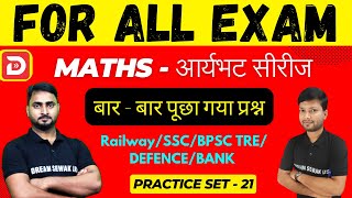 Maths Practice Set 21for All Exam | New Vacancy 2024-2025 | Railway/BSSC/BPSC TRE/DEFENCE/BANK