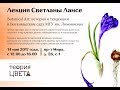 Лекция Светланы Лансе "Botanical Art: история и тенденции"