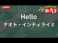 ガイドなし Hello ナオト インティライミ カラオケ ガイドなし Hello ナオト インティライミ カラオケ