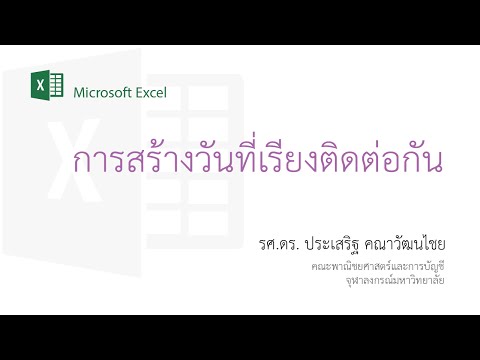 สอน Excel: เทคนิคการสร้างวันที่เรียงต่อเนื่องกัน