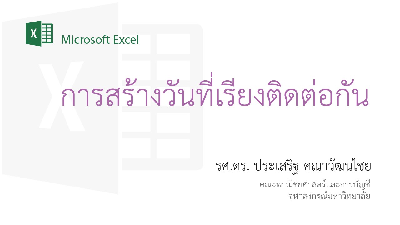 สอน Excel: เทคนิคการสร้างวันที่เรียงต่อเนื่องกัน