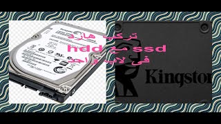 تركيب هارد ssd  مع هارد hdd  فى لاب واحد