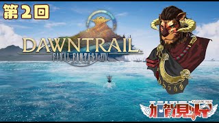 【FINAL FANTASY XIV】第2回【ネタバレあり】2025/06/28