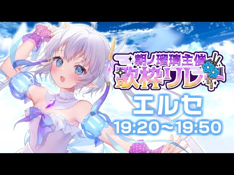 【#朝ノ瑠璃主催3D歌枠リレー】 深海少女、全力で歌います！！！【エルセ】