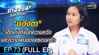 เก่งจริงชิงค่าเทอม | EP.73 (FULL EP) | 16 ม.ค. 65 | one31