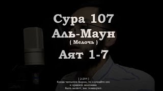 ﷽ | Сура 107  Аят 1-7| 📚 Сура : « Аль-Маун » (Мелочь)|🎙️ Чтец : « Миргиес Мирхосилов »