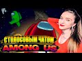 ПРОСТО ВЫШКА! НОВЫЙ AMONG US С ГОЛОСОВЫМ ЧАТОМ В ИГРЕ / СТРИМЕРЫ ИГРАЮТ В AMONG US С ГОЛОСОВЫМ ЧАТОМ