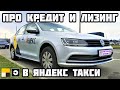 🇧🇾 Авто в кредит и лизинг в Яндекс Такси Про. Минск Беларусь