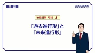 【高校　英語】　過去進行形と未来進行形②　（13分）