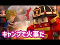 キャンプで火事だ│ロボカーポリー安全シリーズ│夏のキャンプ安全│交通安全,消防安全,生活安全│子供向けアニメ│ロボカーポリー テレビ