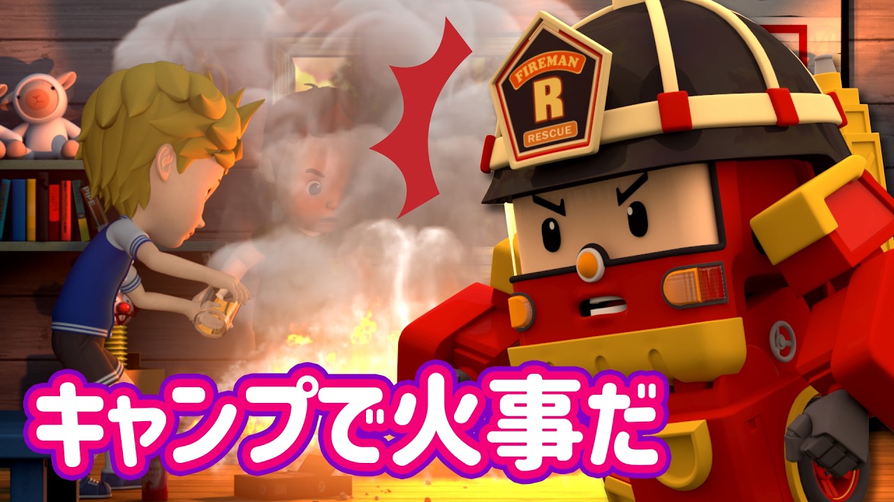 キャンプで火事だ│ロボカーポリー安全シリーズ│夏のキャンプ安全│交通安全,消防安全,生活安全│子供向けアニメ│ロボカーポリー テレビ