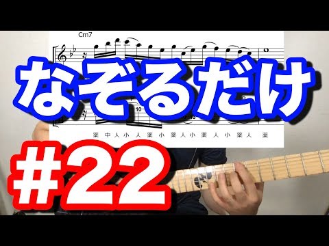 【なぞるだけ】 #２２ ドリアン例＆ポジションの覚え方
