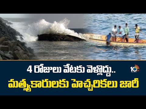 Montha Cyclone Alert: 4 రోజులు వేటకు వెళ్లొద్దు.. మత్స్యకారులకు హెచ్చరికలు జారీ | Heavy Rains - 10TVNEWSTELUGU