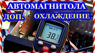 █ КАК СДЕЛАТЬ ОХЛАЖДЕНИЕ АВТОМАГНИТОЛЫ  // Термореле для Кулера.