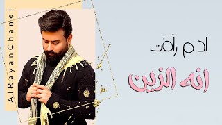 ادم رافت - انه الزين Adam Rafat Anan Alzain #New_Party_Iraqi ادم رافت - انه الزين Adam Rafat Anan Alzain #New_Party_Iraqi