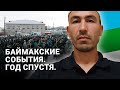 БАЙМАКСКИЕ СОБЫТИЯ / ГОД СПУСТЯ